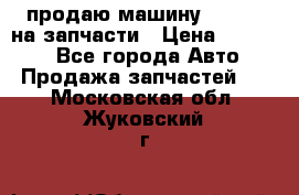 продаю машину kia pio на запчасти › Цена ­ 50 000 - Все города Авто » Продажа запчастей   . Московская обл.,Жуковский г.